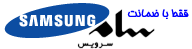 مرکز جامع اطلاع رسانی و فروش کلیه محصولات سامسونگ